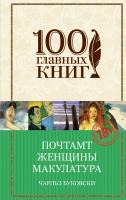 Буковски Чарльз Почтамт. Женщины. Макулатура 978-5-699-83268-2