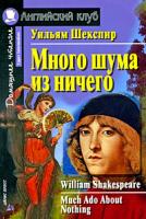 Уильям Шекспир Много шума из ничего / Mach Ado About Nothing 978-5-8112-3321-2