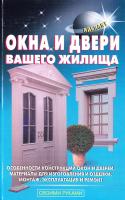 Самойлов В., Левадный В. Окна и двери вашего жилища 978-5-93642-142-6