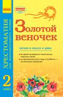 Попова Н.Н. ЗОЛОТОЙ ВЕНОЧЕК 2 кл. Хрестоматия для дополнительного чтения