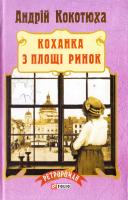 Кокотюха Андрій Коханка з площі Ринок 978-966-03-7621-2