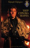 Бернард Корнуэлл Тигр стрелка Шарпа 978-5-699-23224-6