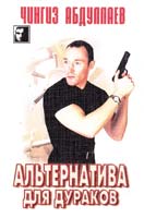 Абдуллаев Чингиз Альтернатива для дураков 5-237-05493-5