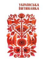 Автор.-упоряд.: Є. Шевченко, В. Корнієнко Українська витинанка. Альбом-каталог 978-966-2235-00-15