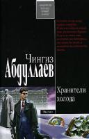 Чингиз Абдуллаев Хранители холода 978-5-699-22185-1