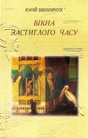 Винничук Ю. Вікна застиглого часу 978-966-441-075-2