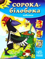 Сорока-білобока. Забавки. (картонка)