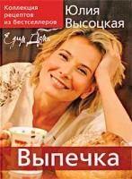 Юлия Высоцкая Едим Дома: Выпечка 978-5-699-36133-5