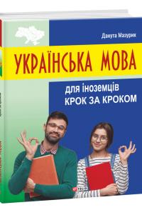 Мазурик Данута Українська мова для іноземців. Крок за кроком 978-966-03-9808-5