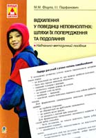 Парфанович Іванна Іванівна, Фіцула Михайло Миколайович Відхилення у поведінці неповнолітніх: шляхи їх попередження та подолання: Навчально-методичний посібник 978-966-408-563-9
