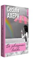 Ахерн Сесілія Де закінчуються веселки 978-966-917-364-5