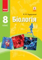 Задорожний Костянтин Миколайович Біологія. Підручник. 8 клас