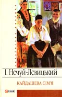 Нечуй-Левицький Іван Кайдашева сім'я 978-966-03-4325-2