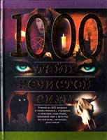 Прокофьева Е.В. 1000 тайн нечистой силы 5-17-008101-4, 5-271-02174-2