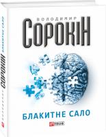 Володимир Сорокін Блакитне сало 978-966-03-6705-0