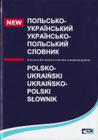 Бачинський Д.В., Задніпряна A.B., Хотинська М.М. Польсько-український та українсько-польський словник — близько 60 тисяч слів та словосполучень 966-8272-09-9