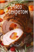 Ирина Тумко Мясо с секретом 978-6-17690-515-8, 978-617-690-523-3