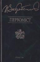Загребельный Павло Первомiст 966-03-1828-6
