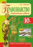 Ковальчук Олена Михайлівна Правознавство. Академічний рівень. 10 клас: плани-конспекти уроків. 978-966-10-2507-2