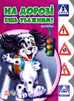Сонечко Ірина На дорозі будь уважним! (картонка)