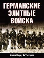 Майкл Шарп, Ян Уэстуэлл Германские элитные войска 978-5-17-062897-1