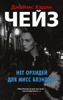 Джеймс,Хэдли,Чейз Нет орхидей для мисс Блэндиш 978-5-389-15571-8