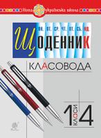 Рябова Софія Іванівна Щоденник класовода. 1-4 класи. НУШ 978-966-10-5762-2