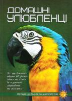 Домашні улюбленці 978-617-7282-31-9