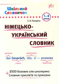 Панаріна С. Німецько-український словник 978-966-284-073-5