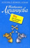 Татьяна Луганцева Шоу гремящих костей 978-5-699-36824-2