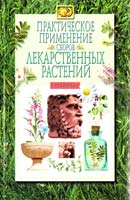 Гоменюк, Даниленко Практическое применение сборов лекарственных растений: Справочник 966-539-259-х