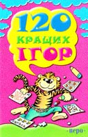 120 кращих ігор 978-966-462-209-4