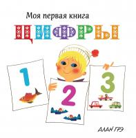 Грэ Алан Цифры 978-5-389-13397-6