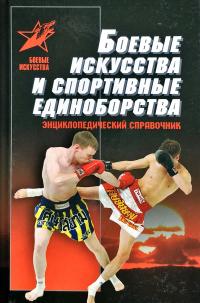 сост. и ред. А.Е. Тарас Боевые искусства и спортивные единоборства : энциклопедический справочник 978-985-18-4163-5