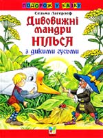 Лагерлеф Сельма Дивовижні мандри Нільса з дикими гусьми 978-966-605-511-1