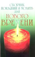 Доля Р. Сборник покаяний и молитв для Нового времени 978-5-413-00361-9