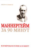 сост. Ю. Медведько Густав Маннергейм за 90 минут 5-17-035241-7