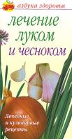 Ольга Афанасьева Лечение луком и чесноком 5-17-042874-х, 5-9725-0821-4