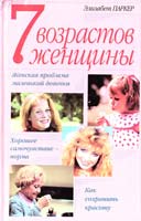 Паркер Элизабет Семь возрастов женщины. Возрастные особенности физиологии и психологии женщины 5-04-002486-х