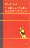 Большая универсальная энциклопедия. В 20 томах. Том 17. Сре-Три 978-5-17-070757-7
