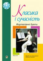Жульєв Анатолій Петрович, Жульєва Людмила Василівна Класика і сучасність: Фортепіанні дуети. Збірка № 2 978-966-10-2053-4
