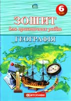 О.М. Топузов, О.Ф. Надтока, Т.Г. Назаренко, Л.П. Вішнікіна, А.А. Шуканова Географія. Зошит для практичних робіт. 6 клас : навчальний посібник 978-617-670-330-3