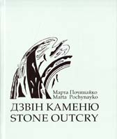 Починайко Марта Дзвін каменю. Stone Outcry. Поезії 978-617-629-263-0