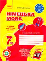 Сотникова Світлана Німецька мова. 7 клас : робочий зошит (до підруч. «Німецька мова. 7 клас. Н@llо, Freunde!) 978-617-09-2373-8