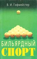 Гофмейстер Владимир Бильярдный спорт 5-7836-0424-0