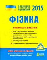 М. О. Альошина, Г. С. Богданова, Ф. Я. Божинова, Л. А. Кирик, Ю. А. Соколович Фізика. Комплексне видання. (ЗНО 2015) 978-966-178-501-3