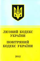 Україна. Закони Лісовий Кодекс України. Повітряний Кодекс України : текст відповідає офіц. станом на 1 квітня 2012 р. 978-617-592-262-0