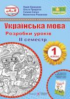Кравцова Н. Українська мова. 1 клас. Розробки уроків. ІІ семестр (до підручн. Н. Кравцової, О. Придаток « Українська мова. Буквар. 1 клас») 9789660735620