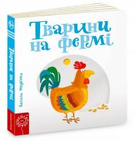 Федієнко Василь Тварини на фермі. Сторінки-цікавинки 978-966-429-347-8