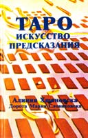 Алиция Хшановска, Дорота Мария Словиковска Таро. Искусство предсказания 5-900504-31-х